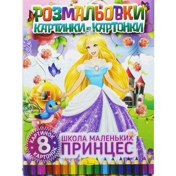 Книжка-раскраска Картинки-картонки Школа маленьких принцесс Апельсин (РМ-26) (186240)