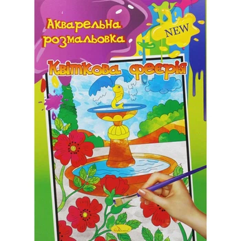 Акварельная раскраска Цветочная феерия Апельсин (РМ-17) (186245)