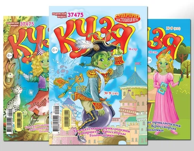 Кузя (комплект 12 журналів за 2021 рік)(рос)