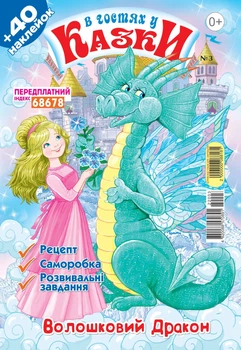 В гостях у казки №3 Березень 2022 (укр)