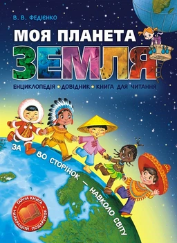 Моя планета Земля - Василь Федієнко (9789668182822)