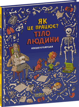 Тіло людини. Як це працює? - Нікола Кухарська (9789664296103)