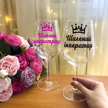 Парные бокалы для вина с надписью "Шалений імператор та шалена імператриця"