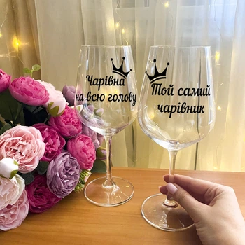 Парные бокалы для вина с надписью "Чарівна на всю голову та той самий чарівник"