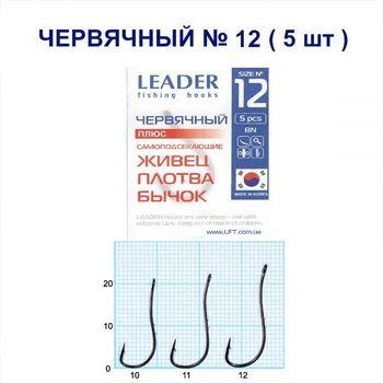 Крючок самоподсекающий Leader червячный BN № 12