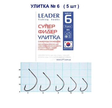 Крючок самоподсекающий Leader Улитка BN № 6