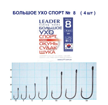 Крючок стандартный Leader Большое Ухо Спорт № 8
