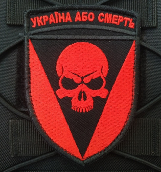 Нашивка на липучці ''Україна або смерть'' тип-3