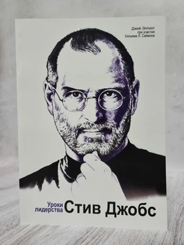 Книга. Стив Джобс Уроки лидерства Джей Эллиот