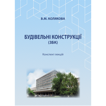 Будівельні конструкції: конспект лекцій