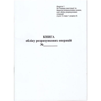 Книга расчетных операций Доп. №1, 80 стр., Офсет вертикальна.