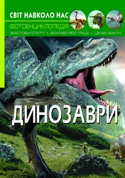Книга Мир вокруг нас Динозавры укр Crystal Book (F00020423) (140107)
