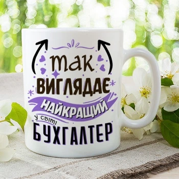 Кружка Cupmugs з принтом " Так виглядає найкращий у світі бухгалтер " 330мл