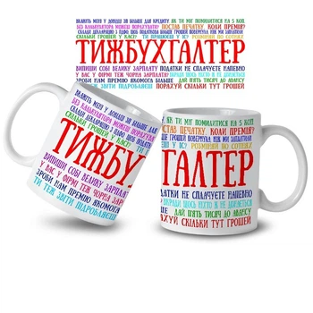 Кружка Cupmugs з принтом " Тиж бухгалтер" 330мл