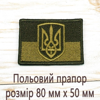 Шевроны Нашивка на липучке, для ЗСУ Полевой флаг Размер 80мм х 50 мм