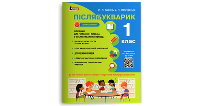 Післябукварик. Навчальний посібник. 1 клас. Іщенко О.Л.