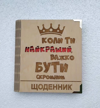Деревянный блокнот "Коли ти найкращий, важко бути скромним" (на цельной обложке с ручкой), ежедневник из дерева