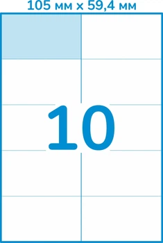 Самоклеящаяся бумага А4 Матовая 105 мм х 59.4 мм (100 листов, 10 этикеток на листе) (paper_a4x10h_100pcs_rect)