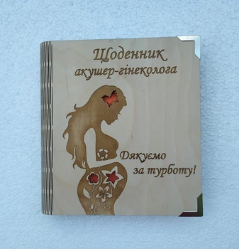 Деревянный блокнот "Щоденник акушера гінеколога"(на цельной обложке с ручкой), ежедневник из дерева