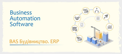 BAS Будівництво. ERP