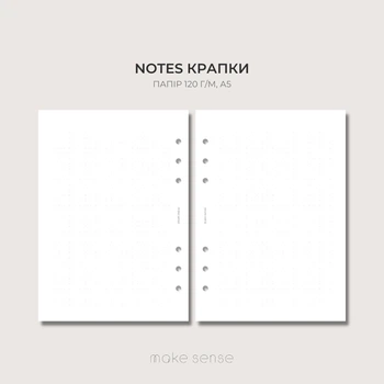 Змінний блок Нотатки у крапку Make Sense для планера на 6 цільцях А5 120г/м2 100 аркушів