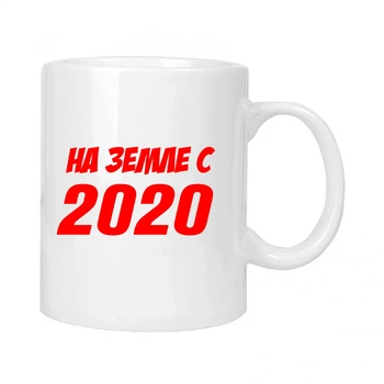 Чашка подарочная MUGG На земле с 2020 310 мл арт.648