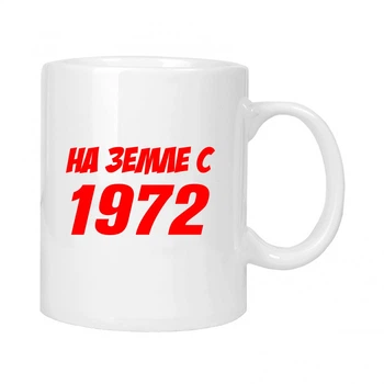 Чашка подарочная MUGG На земле с 1972 310 мл арт.651