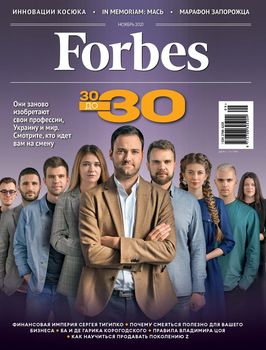 Журнал Forbes Ukraine #15. Ноябрь 2021
