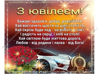 Сахарна їстівна картинка З ювілеєм, Любов - від родини і ласка від Бога для чоловіка на торт (SNP - 01113)