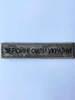 Шеврон ВСУ на липучке 130 х 25 мм. пиксель (133019)