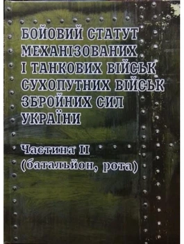 Бойовий статут Сухопутних військ Збройних Сил України. Частина ІІ (батальйон, рота).