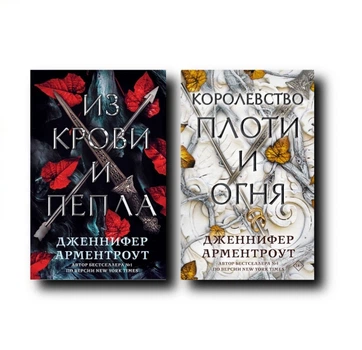 Из крови и пепла | Королевство плоти и огня - Дженнифер Арментроут (Комплект)