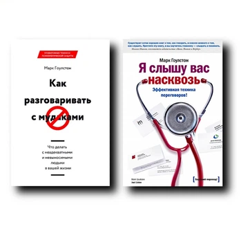 Як розмовляти з мудаками Я чую вас наскрізь – Марк Гоулстон (Комплект)