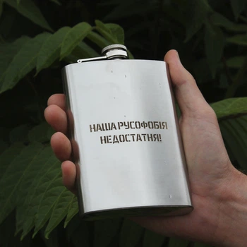Фляга с гравировкой - Наша русофобія недостатня (SP00517)