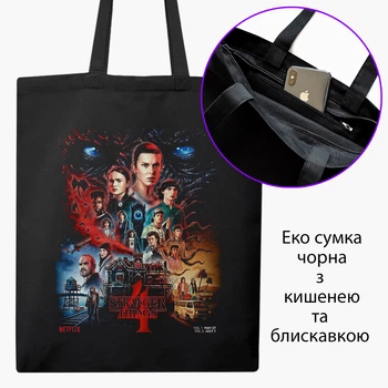 Еко сумка Дуже дивні справи (Stranger Things) (9227-3839-BKZ) чорна на блискавці з кишенею