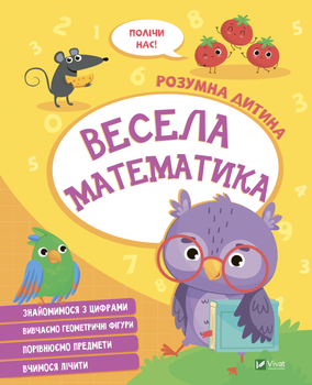 Весела математика - Конопленко И. (9789669827128)