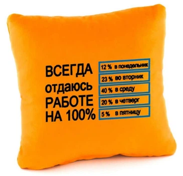Подушка Завжди віддаюся роботі на 100% Помаранчева