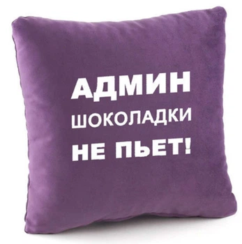 Подушка Адмін шоколадки не п'є! Фіолетова