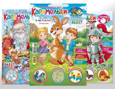 Карамельки 2020 рік (комплект 12 журналів) (рос)