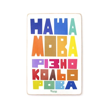 Дерев'яний постер "Наша мова різнокольорова” (A3 формат, фанера) (pvh3202)