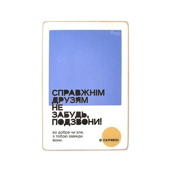 Деревянный постер "Справжнім друзям не забудь, подзвони! Скрябін” (A2 формат, фанера) (pvh2204)