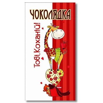 Шоколад на память «Тебе, любимой!» молочный 95г Чоколядка