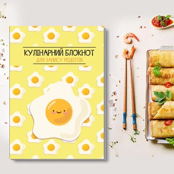 Книга для записи кулинарных рецептов "Глазунья". Кулинарный блокнот. Кук Бук