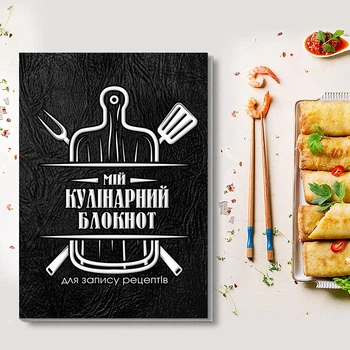 Мій кулінарний блокнот для запису рецептів "Дошка, виделка та лопатка (чорний фон)"