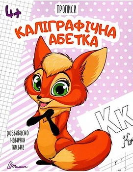 Прописи: 4+ Каліграфічна абетка (Українська) ТАЛАНТ (Талант)