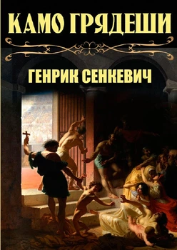 Генрик Сенкевич - Камо грядеши (Quo vadis, Куда идёшь)