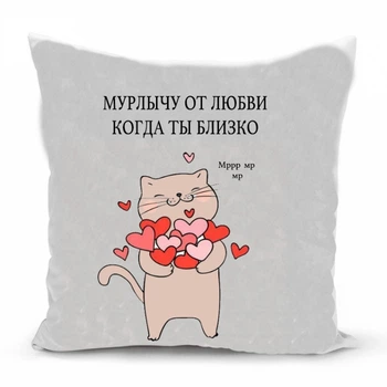 Подушка с принтом Memos Мурлычу от любви 35х35см