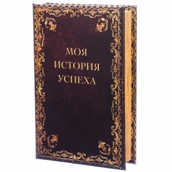Книга сейф Memos История успеха