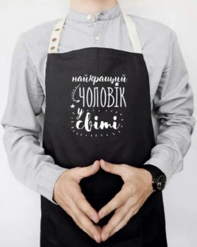 Фартух фартух Найкращий чоловік у світі (Чорний)
