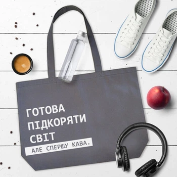 Эко сумка серая (Готова підкоряти світ, але спершу кава)